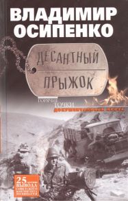 Осипенко В. Десантный прыжок Документальная проза