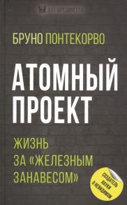 Понтекорво Б. Атомный проект Жизнь за железным занавесом