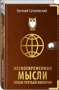 Сатановский Е. Несвоевременные мысли эпохи Третьей Империи