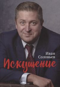 Соловьев И. Искушение