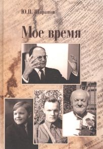 Шарапов Ю. Мое время