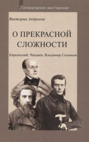 Андреева В. О прекрасной сложности Киреевский Чаадаев Владимир Соловьев