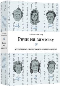 Ашер Ш. (сост.) Речи на заметку Легендарные прозвучавшие и невысказанные