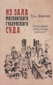 Шенгели Г. Из зала Московского губернского суда Избранные репортажи 1926-1927