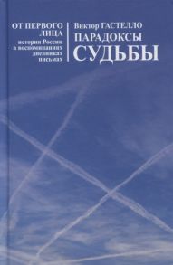 Гастелло В. Парадоксы судьбы