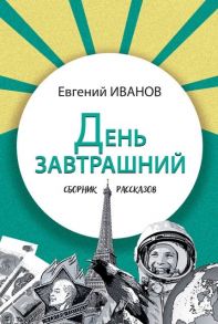 Иванов Е. День завтрашний Сборник рассказов