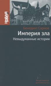 Сарнов Б. Империя зла Невыдуманные истории