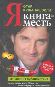 Кушанашвили О. Я Книга-месть