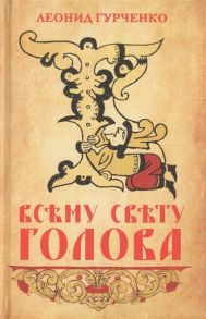 Гурченко Л. Всему свету голова