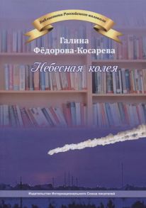 Федорова-Косарева Г. Небесная колея