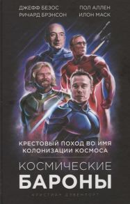 Дэвенпорт К. Космические бароны Крестовый поход во имя колонизации космоса