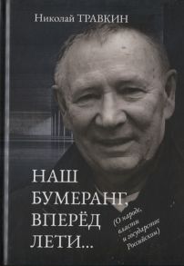 Травкин Н. Наш бумеранг вперед лети О народе власти и государстве Российском Фейсбучные хроники