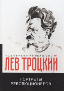 Троцкий Л. Портреты революционеров