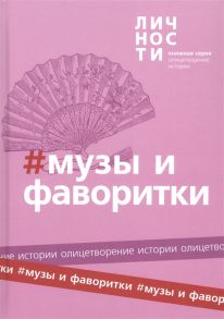 Белецкий Ю. (сост.) Альманах Музы и Фаворитки