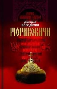 Володихин Д. Рюриковичи Дом Рюрика от Ладоги до Москвы