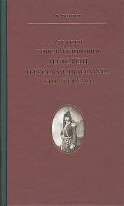 Фёдоров А.В. Алексей Константинович Толстой и русская литература его времени