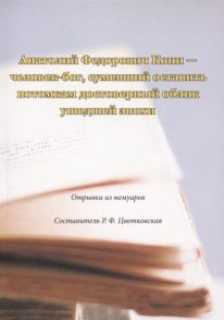 Цветковская Р. (сост.) Анатолий Федорович Кони - человек-бог сумевший оставить потомкам достоверный облик ушедшей эпохи Отрывки из мемуаров