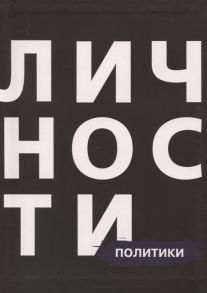 Кравцова Н., Приходько Д. (ред.) Политики