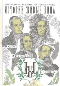Анненская А., Каменский А., Паевская А., Яковенко В. В Скотт Д Дефо Дж Свифт Ч Диккенс