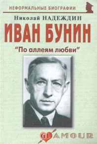 Надеждин Н. Иван Бунин По аллеям любви