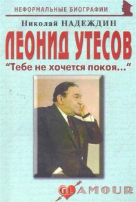 Надеждин Н. Леонид Утесов Тебе не хочется покоя