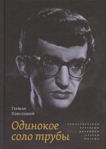 Плисецкий Г. Одинокое соло трубы Стихотворения переводы дневники статьи письма