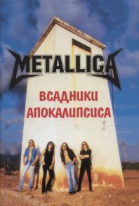 Галин А. (сост.) METALLICA Всадники Апокалипсиса