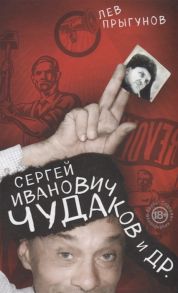 Прыгунов Л. Сергей Иванович Чудаков и др