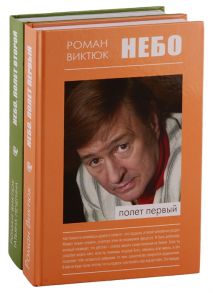 Виктюк Р. Небо Полет первый Небо Полет второй комплект из 2 книг