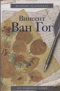 Ван Гог В. Винсент Ван Гог От первого лица