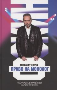 Чепуров А. Право на монолог Театральные парадоксы Валерия Фокина