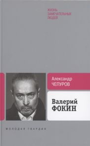 Чепуров А. Валерий Фокин