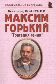 Колесник В. Максим Горький Трагедия гения