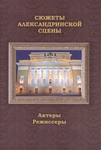 Данилова Л., Ряпосов А., Сомина В. (ред.-сост.) Сюжеты Александринской сцены Том 2 Актеры Режиссеры