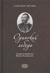 Потапов А. Одинокий лебедь Судьба и творчество Якова Полонского