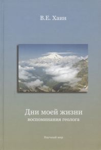 Хаин В. Дни моей жизни воспоминания геолога