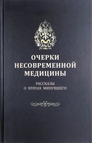 Тополянский В., Тополянский А. (сост.) Очерки несовременной медицины Рассказы о врачах минувшего