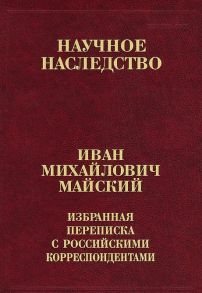 Майский И. Иван Михайлович Майский Избранная переписка с российскими корреспондентами Том 31 В двух книгах Книга 1 1900-1934