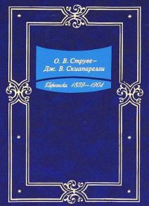 Струве О., Скиапарелли Дж. Переписка 1859-1904