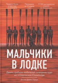 Браун Д. Мальчики в лодке Девять гребцов-любителей сотворили чудо на гитлеровской Олимпиаде