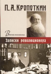 Кропоткин П. Записки революционера Воспоминания