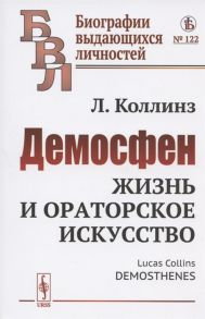 Коллинз Л. Демосфен Жизнь и ораторское искусство