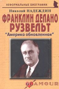 Надеждин Н. Франклин Делано Рузвельт Америка обновленная