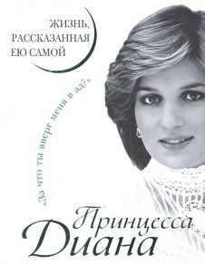 Незвинская Л. (ред.) Принцесса Диана Жизнь рассказанная ею самой