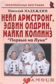 Надеждин Н. Нейл Армстронг Эдвин Олдрин Майкл Коллинз Первые на Луне