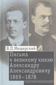 Мещерский В. Письма к великому князю Александру Александровичу 1869-1878