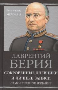 Берия Л. Сокровенные дневники и личные записи Самое полное издание