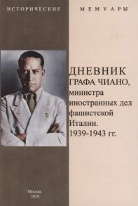 Дневник графа Чиано министра иностранных дел фашистской Италии 1939-1943