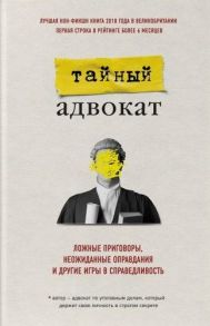 Тайный адвокат Тайный адвокат Ложные приговоры неожиданные оправдания и другие игры в справедливость