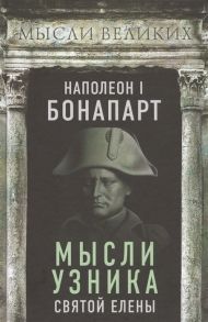 Бонапарт Н. Мысли узника Святой Елены